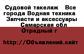 Судовой такелаж - Все города Водная техника » Запчасти и аксессуары   . Самарская обл.,Отрадный г.
